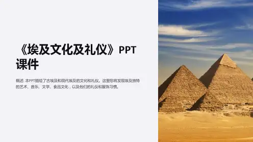 《埃及文化及礼仪》课件
