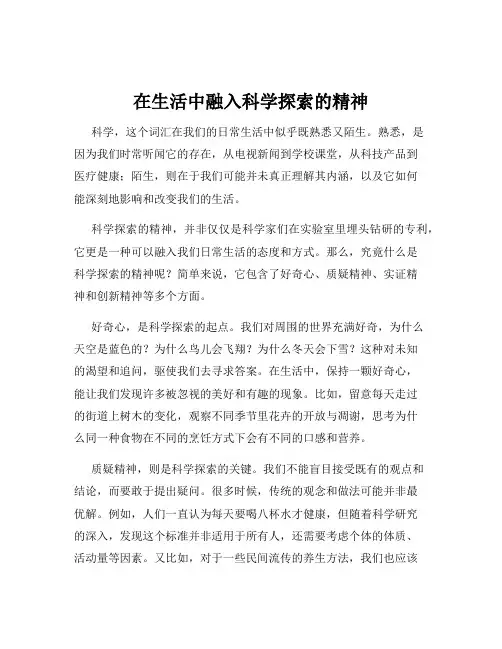 在生活中融入科学探索的精神