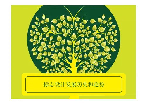标志设计历史发展;万之君