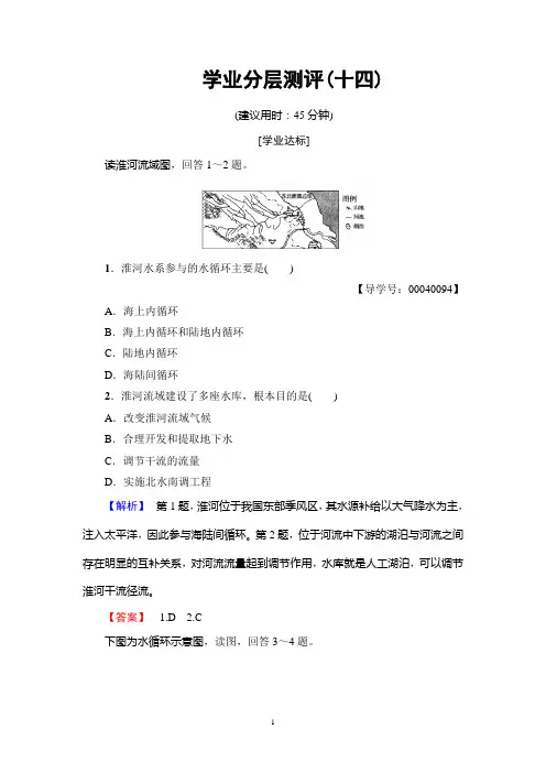 湘教版地理必修1：第2章 第4节 水循环和洋流  学业分层测评14