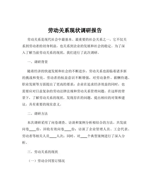 劳动关系现状调研报告