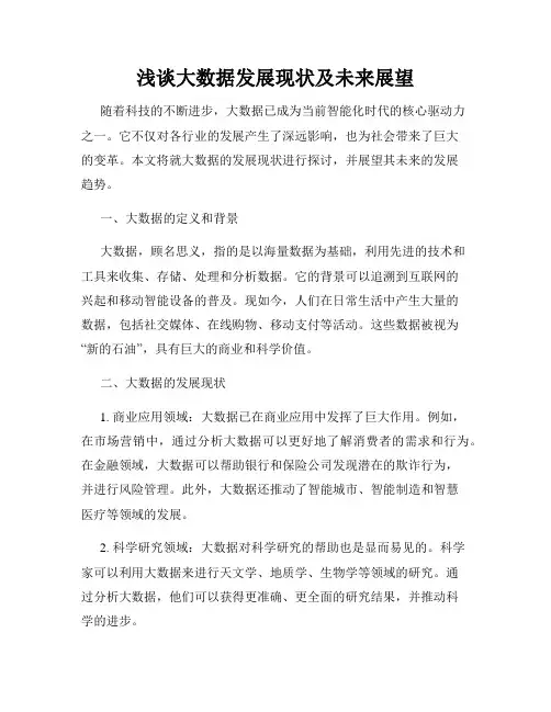 浅谈大数据发展现状及未来展望