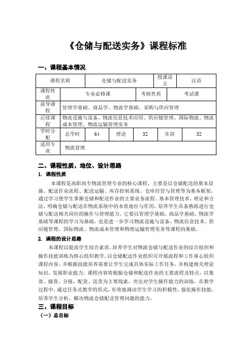《仓储与配送实务》课程标准