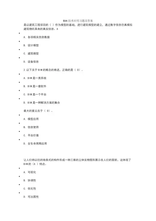 BIM技术应用习题及答案