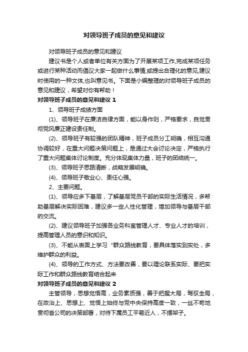 对领导班子成员的意见和建议
