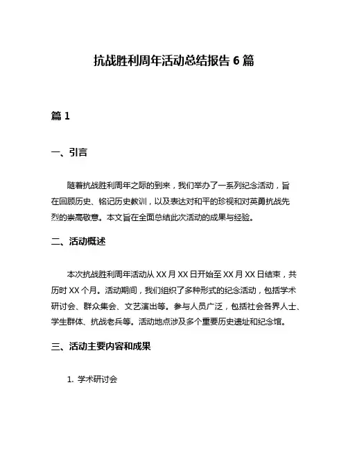 抗战胜利周年活动总结报告6篇