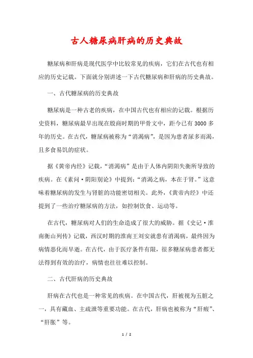 古人糖尿病肝病的历史典故