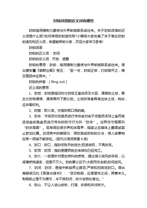 封锁词语的近义词有哪些