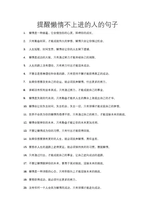 提醒懒惰不上进的人的句子
