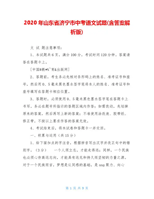 2020年山东省济宁市中考语文试题(含答案解析版)