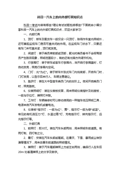 科目一汽车上的内外部灯具知识点