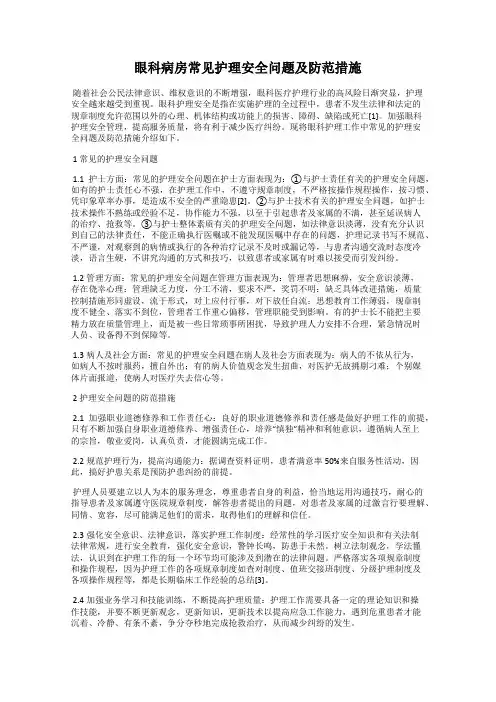 眼科病房常见护理安全问题及防范措施