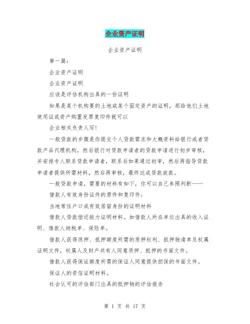 企业资产证明(完整版)