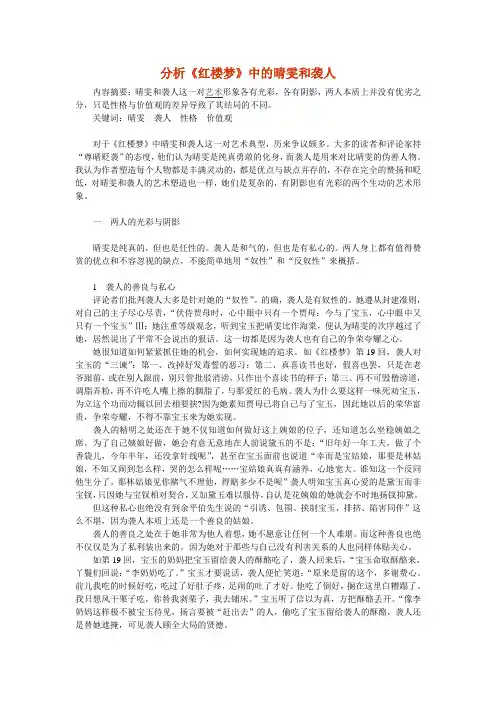 分析《红楼梦》中的晴雯和袭人