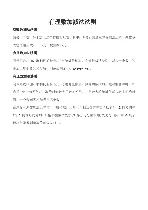 有理数加减法法则