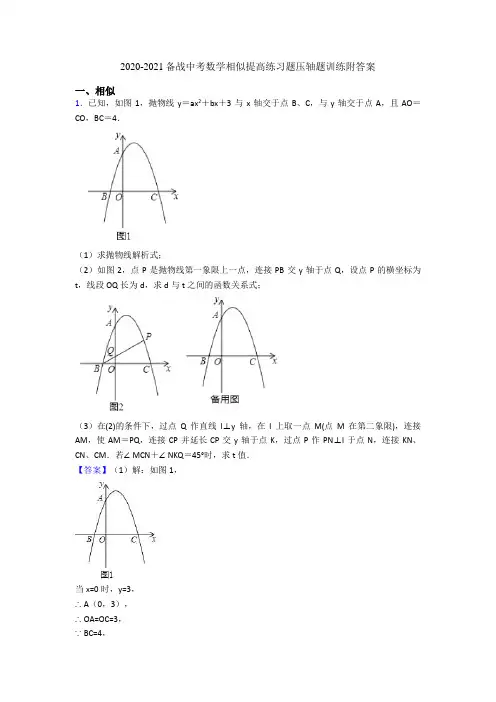 2020-2021备战中考数学相似提高练习题压轴题训练附答案
