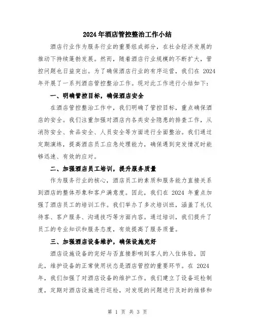 2024年酒店管控整治工作小结