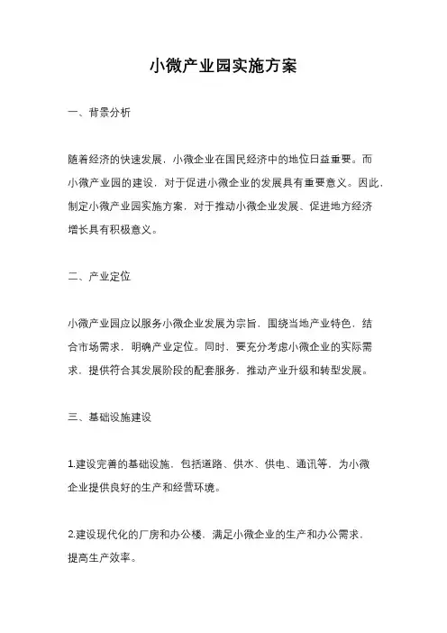 小微产业园实施方案