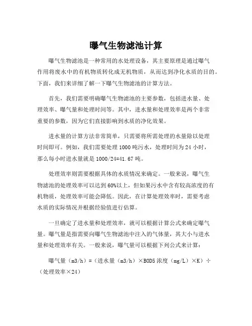 曝气生物滤池计算