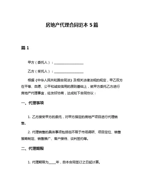 房地产代理合同范本5篇