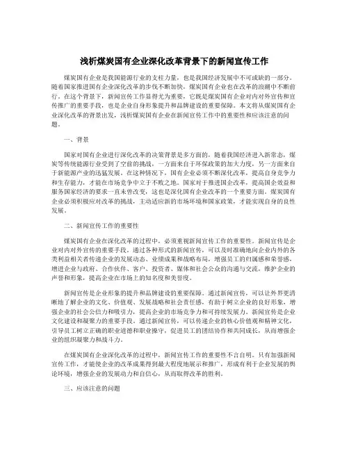 浅析煤炭国有企业深化改革背景下的新闻宣传工作