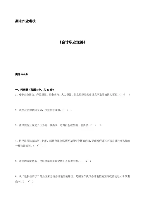 东师2015年秋季《会计职业道德》期末考核答案