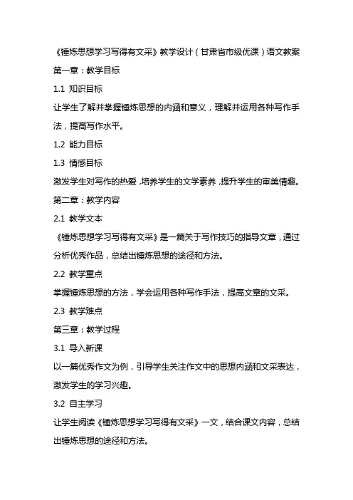 《锤炼思想学习写得有文采》教学设计(甘肃省市级优课)语文教案