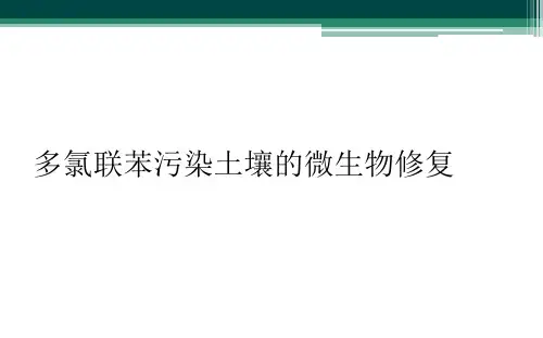 多氯联苯污染土壤的微生物修复