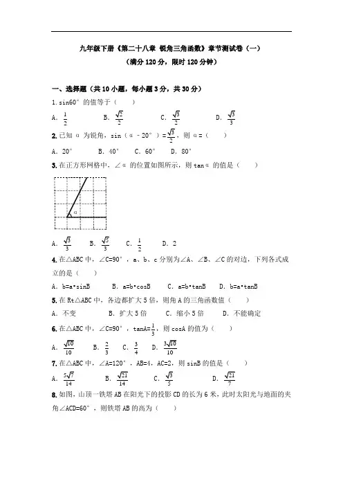 九年级下册《第二十八章 锐角三角函数》单元检测试卷及答案(共八套)