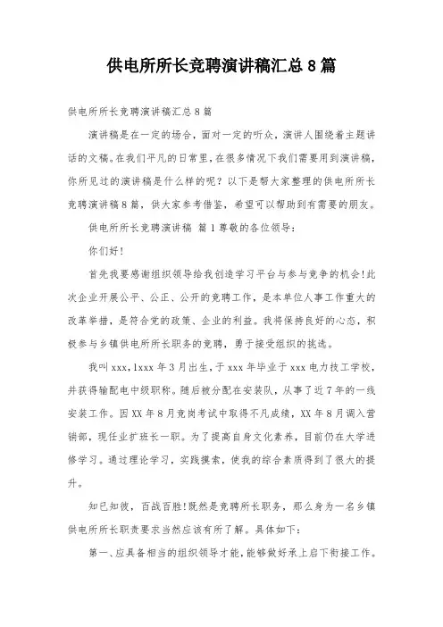 供电所所长竞聘演讲稿汇总8篇