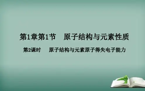 高一下学期化学《第一章原子结构与元素原子得失电子能力》课件