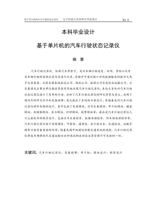 基于单片机的汽车行驶状态记录仪本科毕业设计 精品