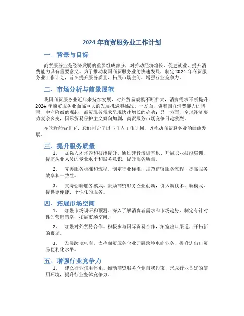 2024年商贸服务业工作计划