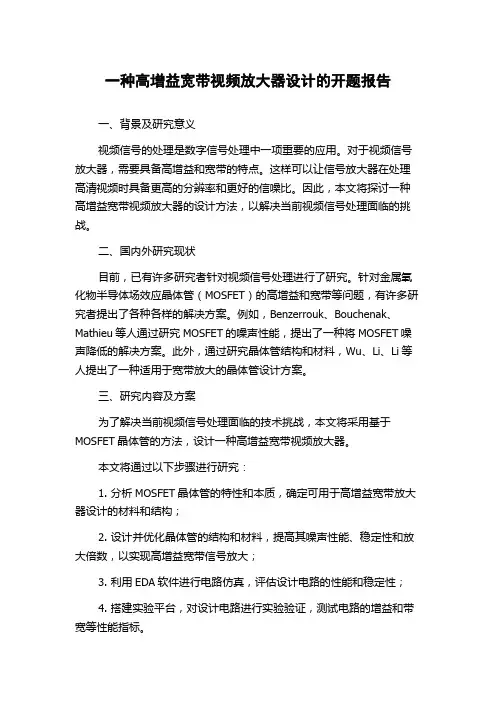 一种高增益宽带视频放大器设计的开题报告