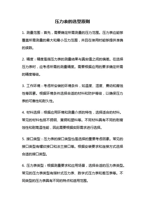 压力表的选型原则