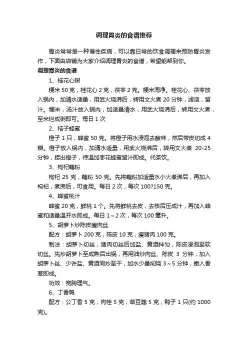 调理胃炎的食谱推荐