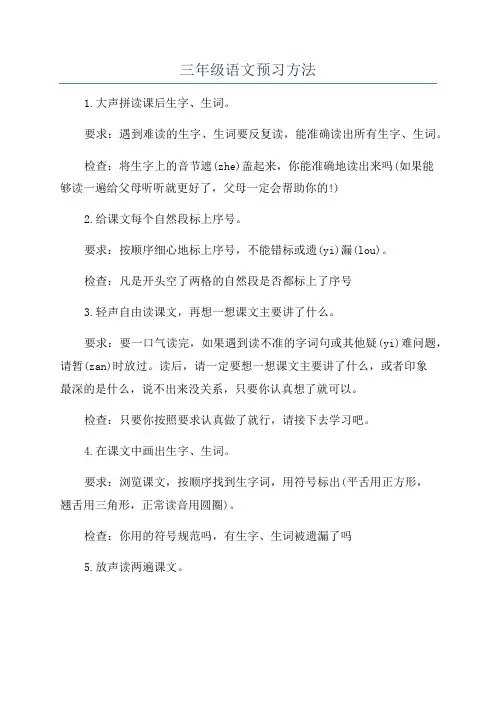 三年级语文预习方法