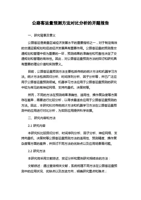 公路客运量预测方法对比分析的开题报告