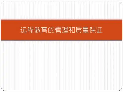 远程教育管理和质量保证