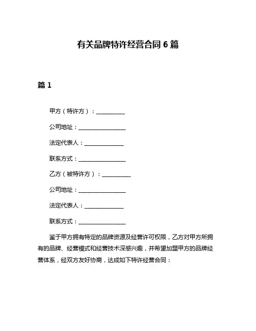 有关品牌特许经营合同6篇