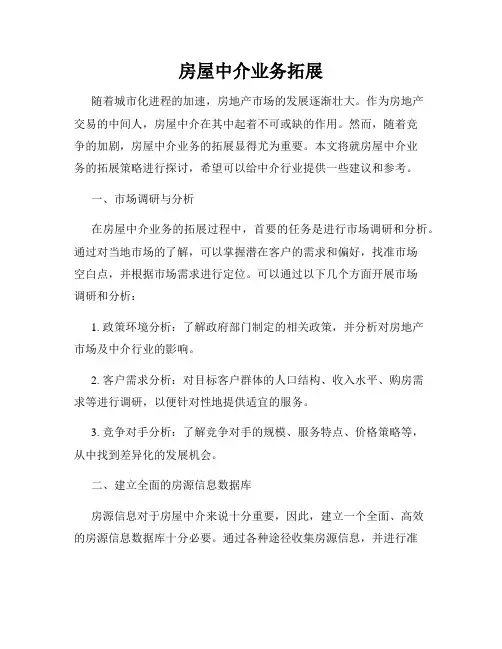 房屋中介业务拓展