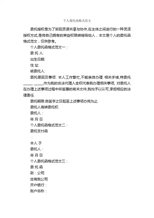 个人委托函格式范文_委托书_