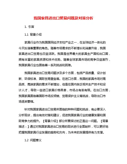 我国家具进出口贸易问题及对策分析