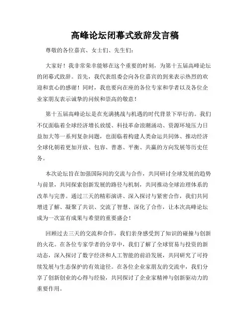 高峰论坛闭幕式致辞发言稿