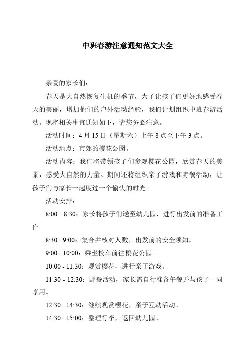 中班春游注意通知范文大全