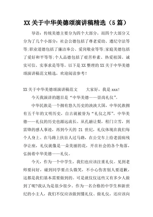 关于中华美德颂演讲稿精选(5篇)