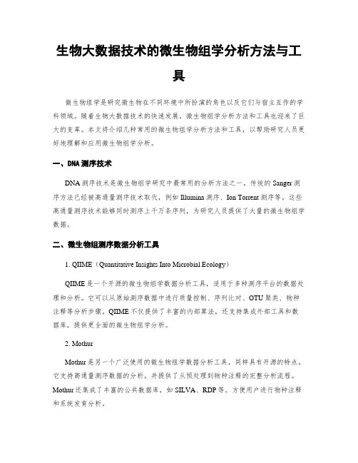 生物大数据技术的微生物组学分析方法与工具