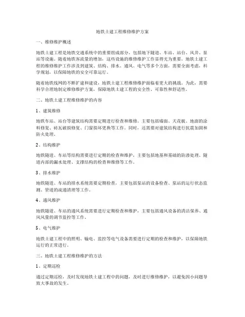 地铁土建工程维修维护方案