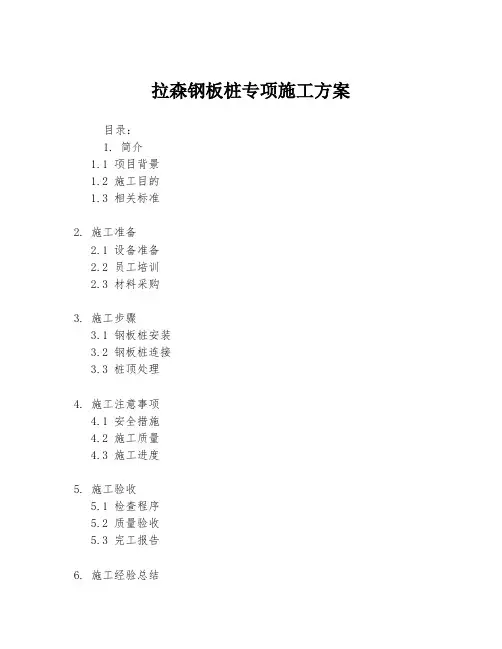 拉森钢板桩专项施工方案
