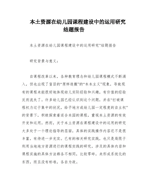 本土资源在幼儿园课程建设中的运用研究结题报告